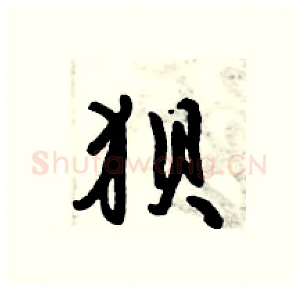 狈硬笔行书写法,摘自倪伟林硬笔书法字帖