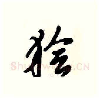 狯硬笔行书写法,摘自倪伟林硬笔书法字帖