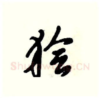 狯硬笔行书写法,摘自倪伟林硬笔书法字帖