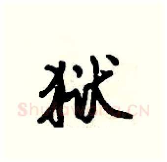 狱硬笔行书写法,摘自倪伟林硬笔书法字帖