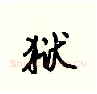 狱硬笔行书写法,摘自倪伟林硬笔书法字帖