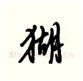 猢硬笔行书写法,摘自倪伟林硬笔书法字帖