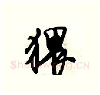 猥硬笔行书写法,摘自倪伟林硬笔书法字帖