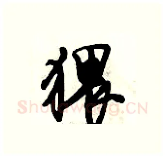 猥硬笔行书写法,摘自倪伟林硬笔书法字帖