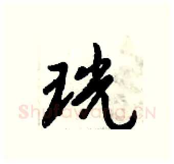 珖硬笔行书写法,摘自倪伟林硬笔书法字帖