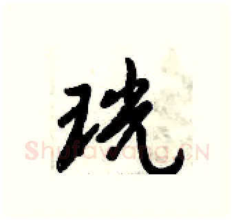珖硬笔行书写法,摘自倪伟林硬笔书法字帖