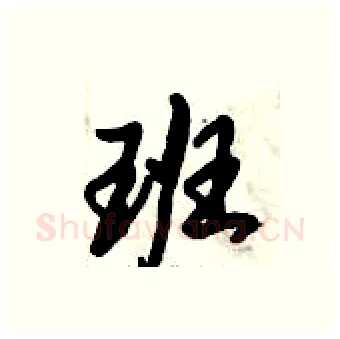 班硬笔行书写法,摘自倪伟林硬笔书法字帖