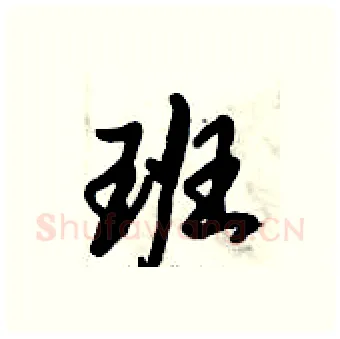 班硬笔行书写法,摘自倪伟林硬笔书法字帖