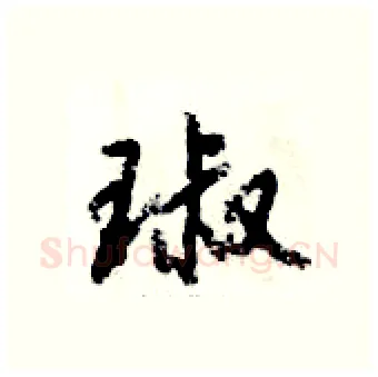 琡硬笔行书写法,摘自倪伟林硬笔书法字帖