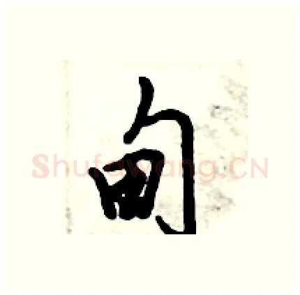 甸硬笔行书写法,摘自倪伟林硬笔书法字帖
