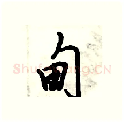 甸硬笔行书写法,摘自倪伟林硬笔书法字帖