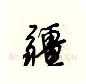 疆硬笔行书写法,摘自倪伟林硬笔书法字帖