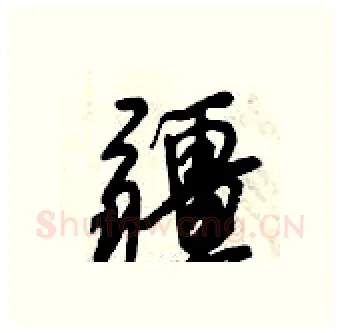 疆硬笔行书写法,摘自倪伟林硬笔书法字帖