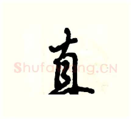 直硬笔行书写法,摘自倪伟林硬笔书法字帖