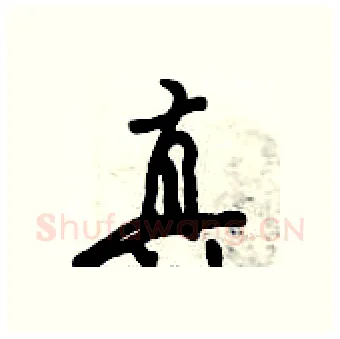 真硬笔行书写法,摘自倪伟林硬笔书法字帖
