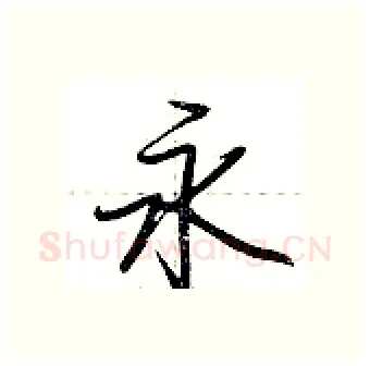 永硬笔行书写法,摘自荆霄鹏硬笔书法字帖