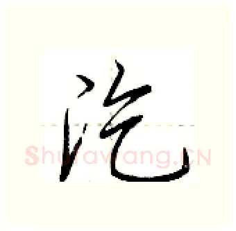汔硬笔行书写法,摘自荆霄鹏硬笔书法字帖
