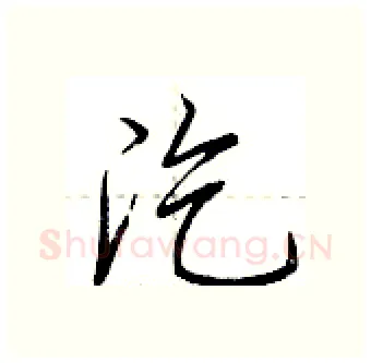 汔硬笔行书写法,摘自荆霄鹏硬笔书法字帖