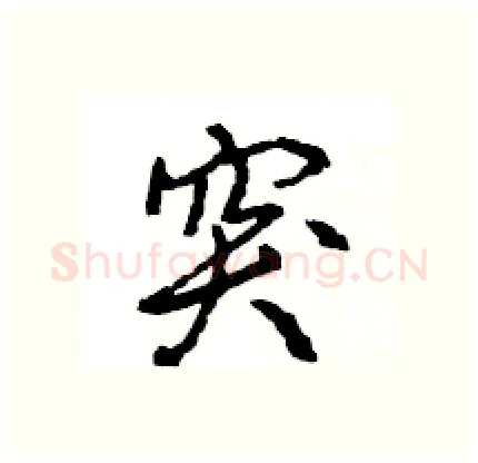 突硬笔行书写法,摘自王旻硬笔书法字帖