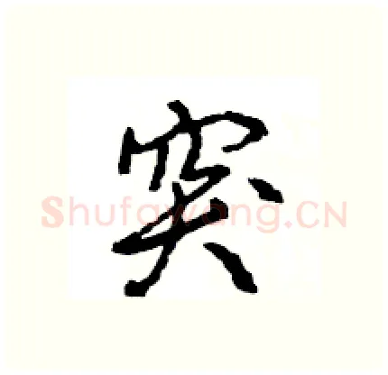 突硬笔行书写法,摘自王旻硬笔书法字帖