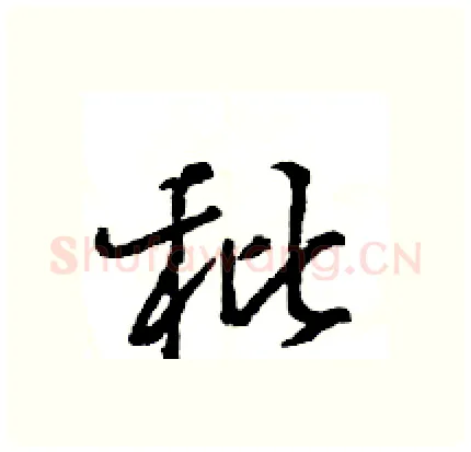 秕硬笔行书写法,摘自王旻硬笔书法字帖