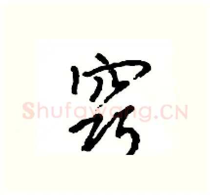 窍硬笔行书写法,摘自王旻硬笔书法字帖