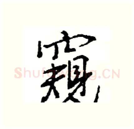 窺硬笔行书写法,摘自王旻硬笔书法字帖