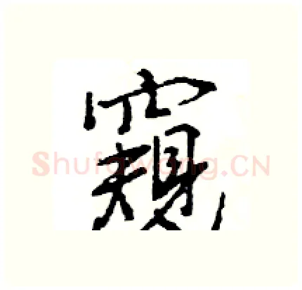 窺硬笔行书写法,摘自王旻硬笔书法字帖