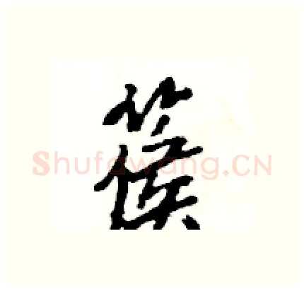 篌硬笔行书写法,摘自王旻硬笔书法字帖