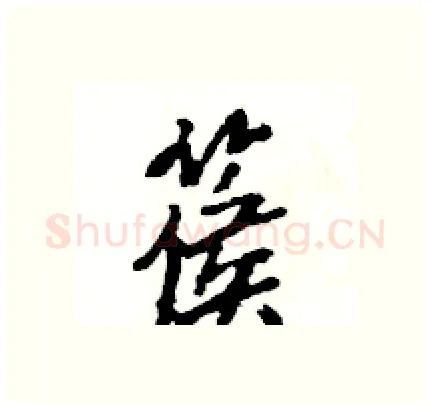 篌硬笔行书写法,摘自王旻硬笔书法字帖