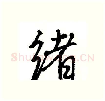 绪硬笔行书写法,摘自王旻硬笔书法字帖