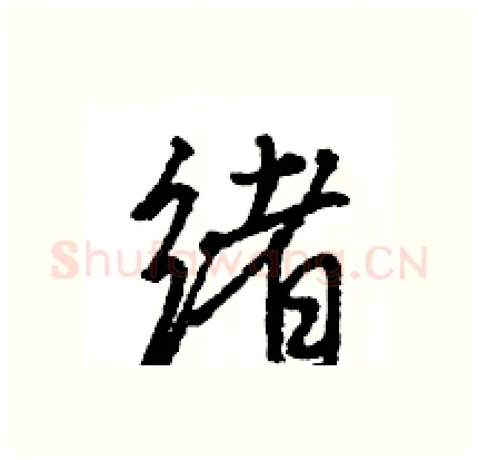 绪硬笔行书写法,摘自王旻硬笔书法字帖
