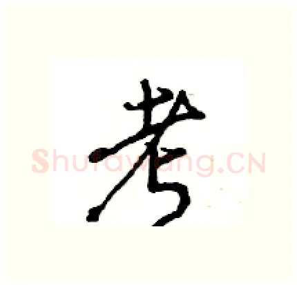 考硬笔行书写法,摘自王旻硬笔书法字帖