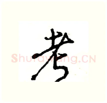考硬笔行书写法,摘自王旻硬笔书法字帖