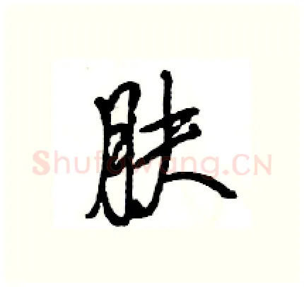 肤硬笔行书写法,摘自王旻硬笔书法字帖