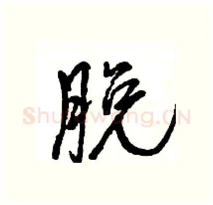 脱硬笔行书写法,摘自王旻硬笔书法字帖