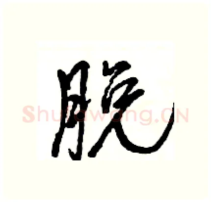 脱硬笔行书写法,摘自王旻硬笔书法字帖