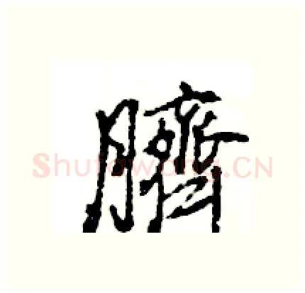 臍硬笔行书写法,摘自王旻硬笔书法字帖