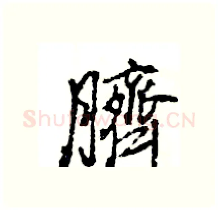 臍硬笔行书写法,摘自王旻硬笔书法字帖