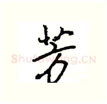 芳硬笔行书写法,摘自王旻硬笔书法字帖