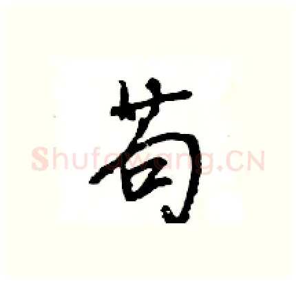 苟硬笔行书写法,摘自王旻硬笔书法字帖