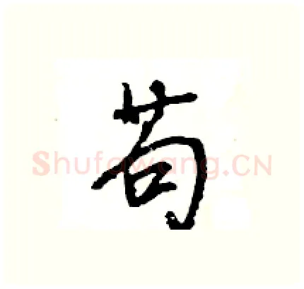 苟硬笔行书写法,摘自王旻硬笔书法字帖