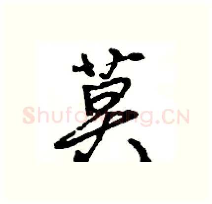 莫硬笔行书写法,摘自王旻硬笔书法字帖