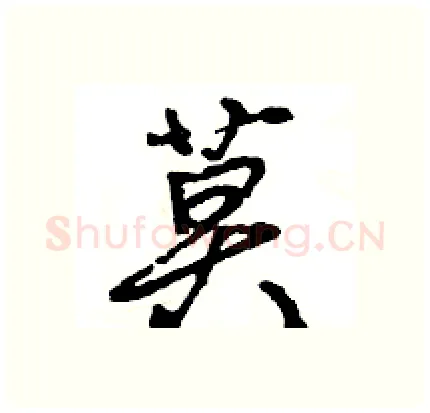 莫硬笔行书写法,摘自王旻硬笔书法字帖