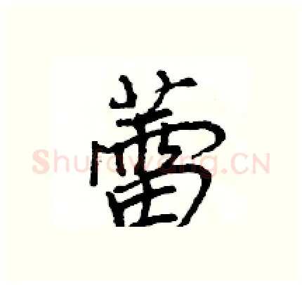 蕾硬笔行书写法,摘自王旻硬笔书法字帖