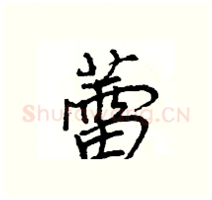 蕾硬笔行书写法,摘自王旻硬笔书法字帖