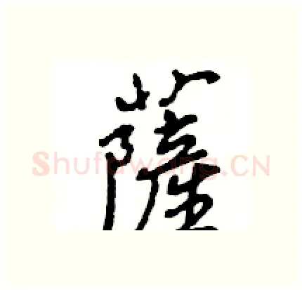 薩硬笔行书写法,摘自王旻硬笔书法字帖
