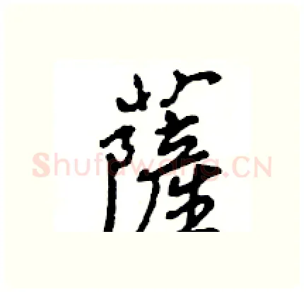 薩硬笔行书写法,摘自王旻硬笔书法字帖