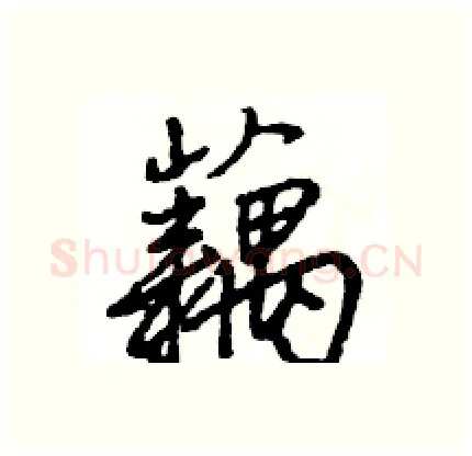 藕硬笔行书写法,摘自王旻硬笔书法字帖