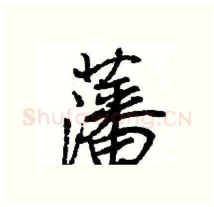 藩硬笔行书写法,摘自王旻硬笔书法字帖